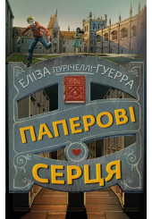 Паперові серця