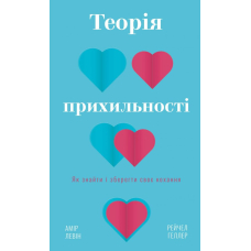Теорія прихильності. Як знайти і зберегти своє кохання