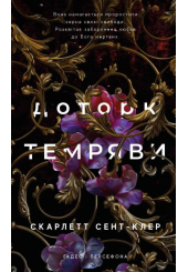 Гадес і Персефона. Книга 1. Доторк темряви