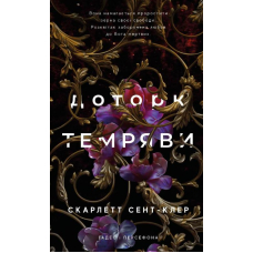 Гадес і Персефона. Книга 1. Доторк темряви