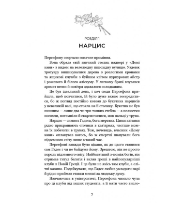 Гадес і Персефона. Книга 1. Доторк темряви