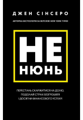 Не нюнь. Перестань скаржитися на долю, подолай страх безгрошів'я ідосягни фінансового успіху!