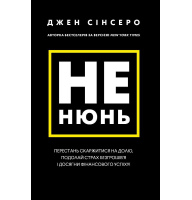 Не нюнь. Перестань скаржитися на долю, подолай страх безгрошів'я ідосягни фінансового успіху!