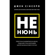Не нюнь. Перестань скаржитися на долю, подолай страх безгрошів'я ідосягни фінансового успіху!