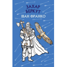 Захар Беркут. Історична повість. Образ громадського життя Карпатської Русі в XIII віці