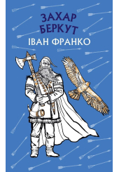 Захар Беркут. Історична повість. Образ громадського життя Карпатської Русі в XIII віці