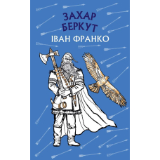Захар Беркут. Історична повість. Образ громадського життя Карпатської Русі в XIII віці
