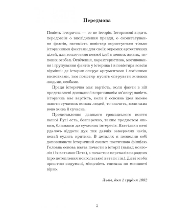 Захар Беркут. Історична повість. Образ громадського життя Карпатської Русі в XIII віці