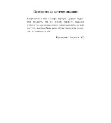 Захар Беркут. Історична повість. Образ громадського життя Карпатської Русі в XIII віці