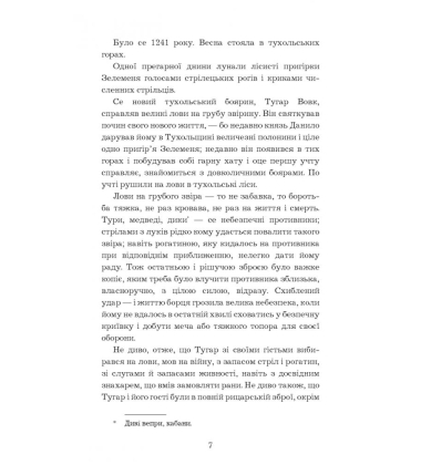 Захар Беркут. Історична повість. Образ громадського життя Карпатської Русі в XIII віці