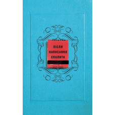 Після написання спалити