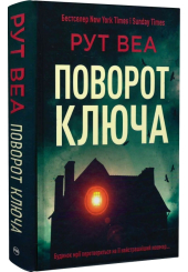 Поворот ключа