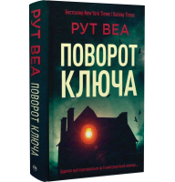 Поворот ключа