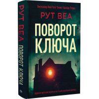 Поворот ключа