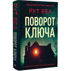 Поворот ключа