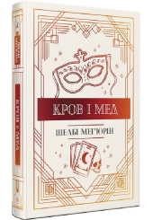 Кров і мед