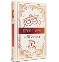 Кров і мед