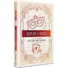 Кров і мед