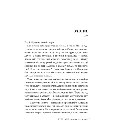 Кров і мед