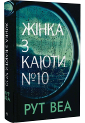 Жінка з каюти №10