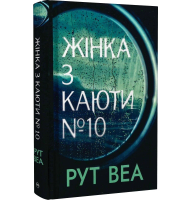 Жінка з каюти №10