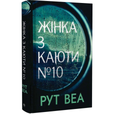 Жінка з каюти №10