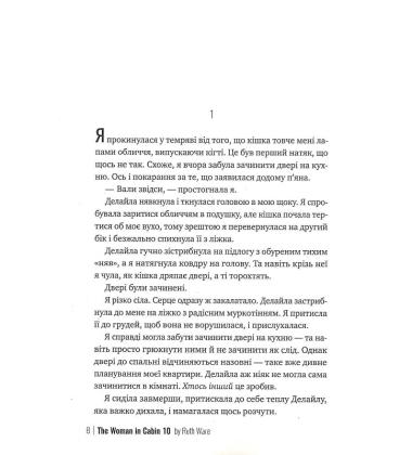 Жінка з каюти №10