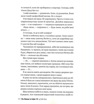 Жінка з каюти №10