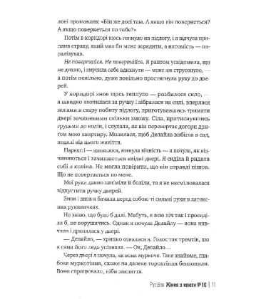 Жінка з каюти №10
