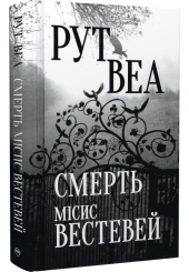 Смерть місис Вестевей