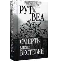 Смерть місис Вестевей