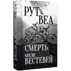 Смерть місис Вестевей