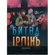Битва за Ірпінь