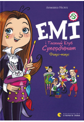 Емі і Таємний Клуб Супердівчат. Книга 9. Фокус-покус