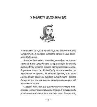 Емі і Таємний Клуб Супердівчат. Книга 9. Фокус-покус