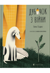 Дубочок з війни