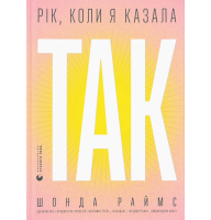 Рік, коли я сказала ТАК
