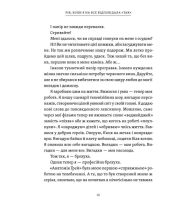 Рік, коли я сказала ТАК