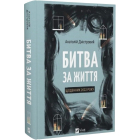 Битва за життя. Щоденник 2022 року