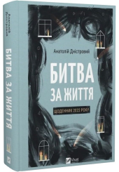 Битва за життя. Щоденник 2022 року