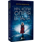 Ніч, коли Олівія впала