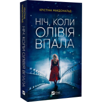 Ніч, коли Олівія впала