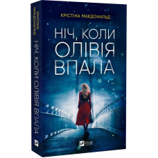 Ніч, коли Олівія впала