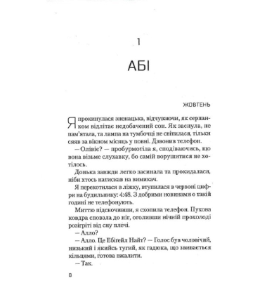 Ніч, коли Олівія впала