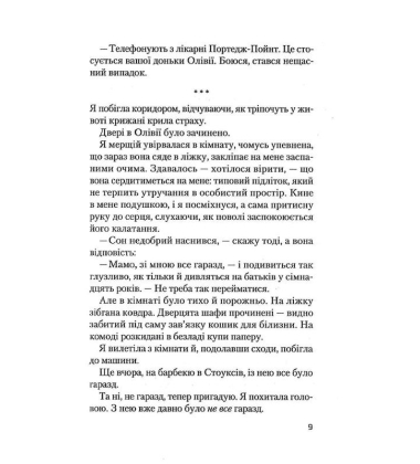 Ніч, коли Олівія впала