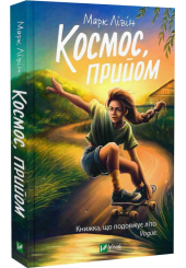 Космос, прийом