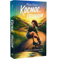 Космос, прийом
