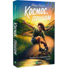 Космос, прийом