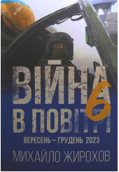 Війна в повітрі-6. Вересень - грудень 2023
