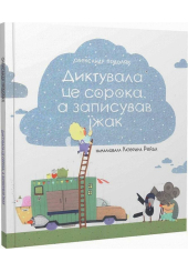 Диктувала це сорока, а записував їжак